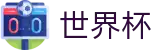 2026世界杯官网官方网站 - 世界杯赛事专区